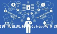 如何降低提现到imtoken的手续费？
