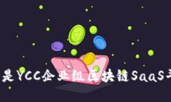 什么是YCC企业级区块链SaaS平台？
