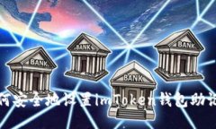 如何安全地设置imToken钱包助记词