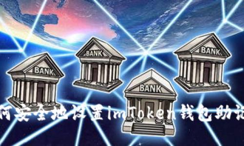如何安全地设置imToken钱包助记词