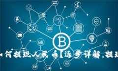 imToken如何提现人民币？逐步详解，提现注意事项