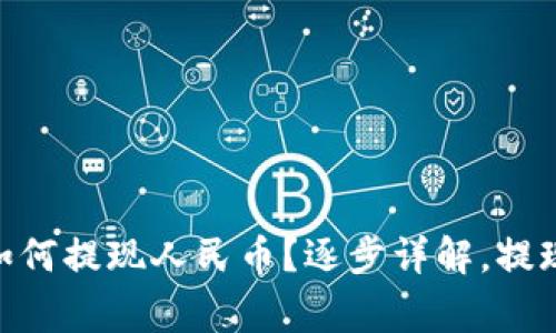 imToken如何提现人民币？逐步详解，提现注意事项