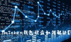 imToken钱包被盗如何解决？