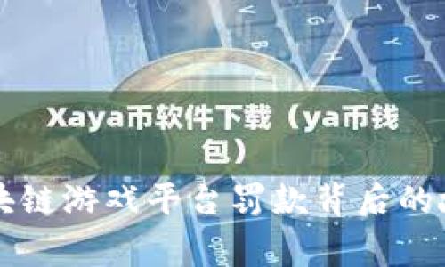 区块链游戏平台罚款背后的故事