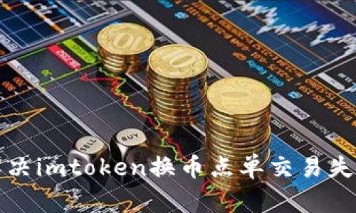 如何解决imtoken换币点单交易失败问题