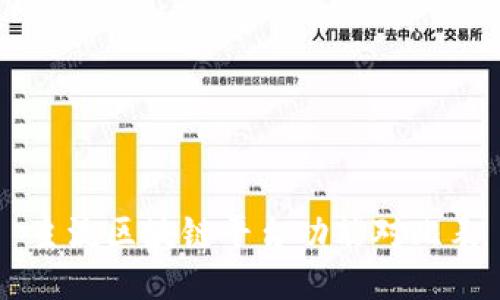 主流区块链平台功能对比表