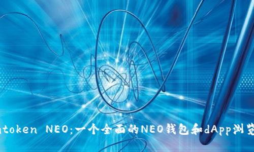 Imtoken NEO：一个全面的NEO钱包和dApp浏览器