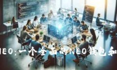 Imtoken NEO：一个全面的NEO钱包和dApp浏览器