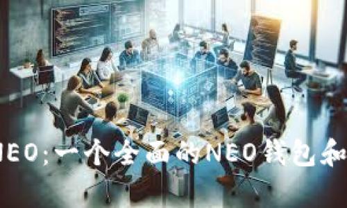 Imtoken NEO：一个全面的NEO钱包和dApp浏览器