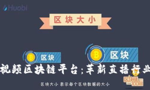 国外直播视频区块链平台：革新直播行业的下一步