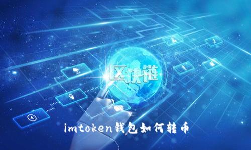 imtoken钱包如何转币