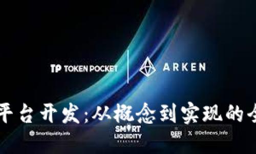 区块链平台开发：从概念到实现的全面指南