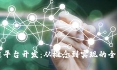 区块链平台开发：从概念到实现的全面指南