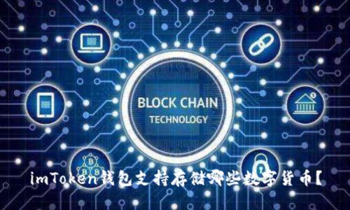 imToken钱包支持存储哪些数字货币？