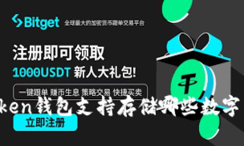 imToken钱包支持存储哪些数字货币？