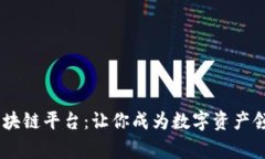 了解BP区块链平台：让你成为数字资产领域的专家