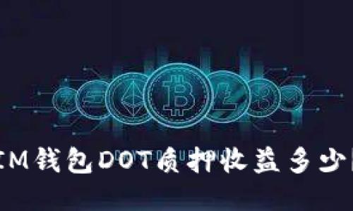 IM钱包DOT质押收益多少？