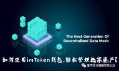 如何使用imToken钱包，轻松管理数字资产？