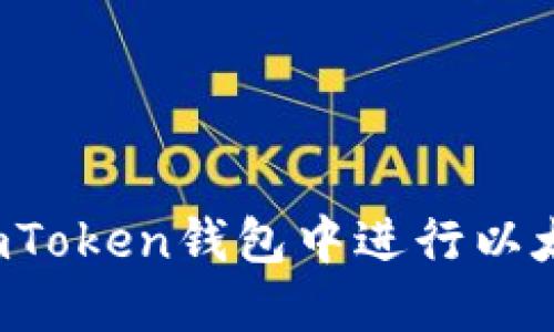 怎么在imToken钱包中进行以太坊提现？
