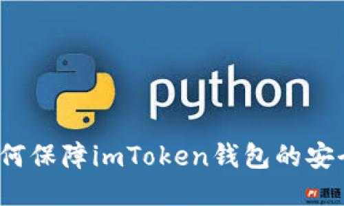 如何保障imToken钱包的安全？