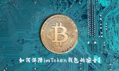 如何保障imToken钱包的安全？