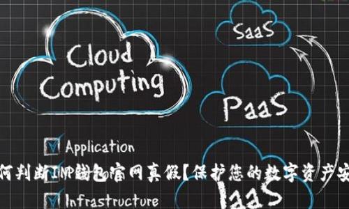 如何判断IM钱包官网真假？保护您的数字资产安全