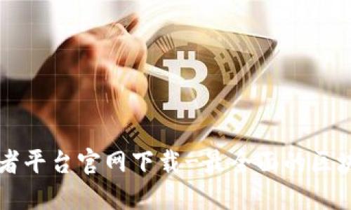 区块链投资者平台官网下载-最全面的区块链投资信息