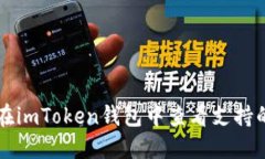 如何在imToken钱包中查看支持的代币