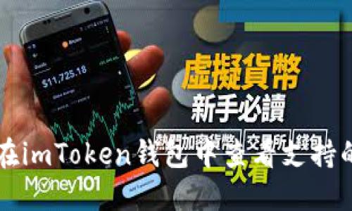 如何在imToken钱包中查看支持的代币