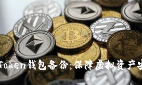 imToken钱包备份：保障虚拟资产安全