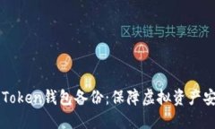 imToken钱包备份：保障虚拟资产安全