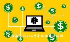 如何在imToken中导出比特币私钥