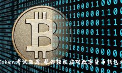 imToken考试题库：帮你轻松应对数字货币钱包考试