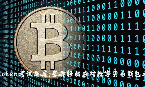 imToken考试题库:帮你轻松应对数字货币钱包考试