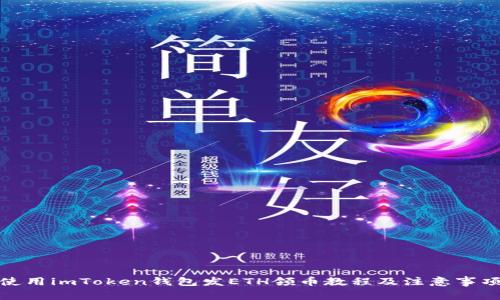 使用imToken钱包发ETH领币教程及注意事项