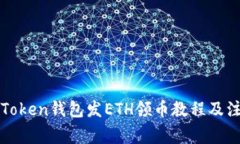 使用imToken钱包发ETH领币教程及注意事项