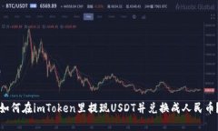 如何在imToken里提现USDT并兑换成人民币？