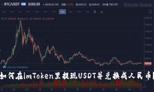 如何在imToken里提现USDT并兑换成人民币？