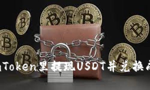 如何在imToken里提现USDT并兑换成人民币？