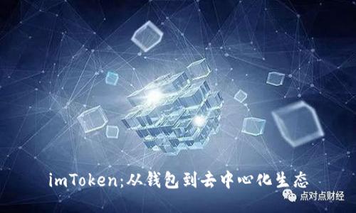 imToken：从钱包到去中心化生态