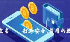 imToken钱包白皮书——打造安全、易用的数字资产