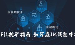 IM钱包FiL挖矿指南，如何在IM钱包中挖掘FiL