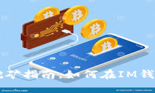 IM钱包FiL挖矿指南，如何在IM钱包中挖掘FiL
