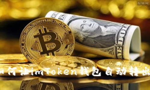 如何让imToken钱包自动转出？