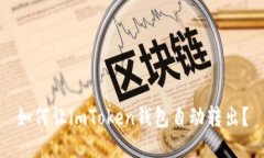 如何让imToken钱包自动转出？