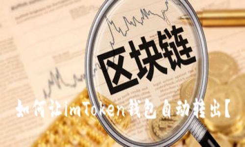 如何让imToken钱包自动转出？