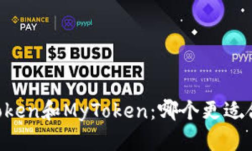 imToken和MyToken：哪个更适合您？