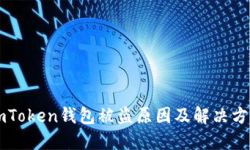 imToken钱包被盗原因及解决方法
