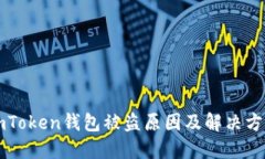 imToken钱包被盗原因及解决方法