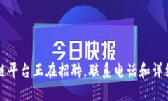 平潭区区块链平台正在招聘，联系电话和详细信